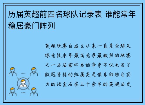 历届英超前四名球队记录表 谁能常年稳居豪门阵列