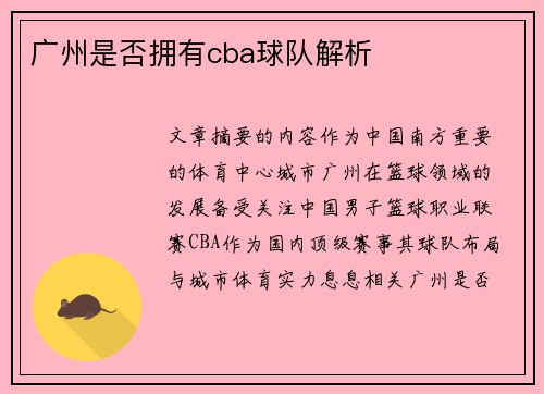 广州是否拥有cba球队解析