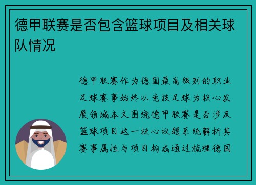 德甲联赛是否包含篮球项目及相关球队情况