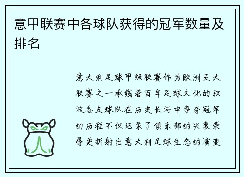 意甲联赛中各球队获得的冠军数量及排名