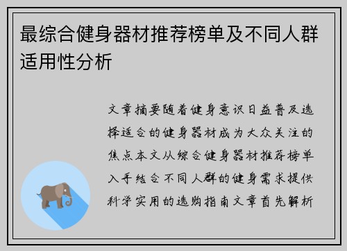 最综合健身器材推荐榜单及不同人群适用性分析