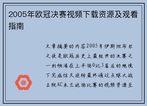 2005年欧冠决赛视频下载资源及观看指南