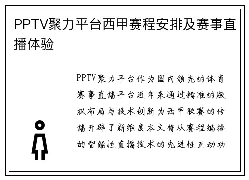 PPTV聚力平台西甲赛程安排及赛事直播体验