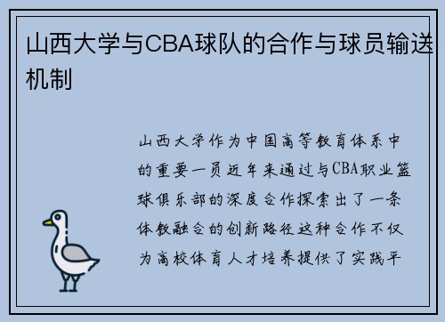 山西大学与CBA球队的合作与球员输送机制