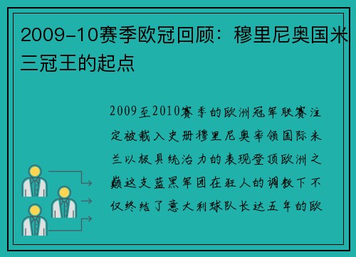 2009-10赛季欧冠回顾：穆里尼奥国米三冠王的起点