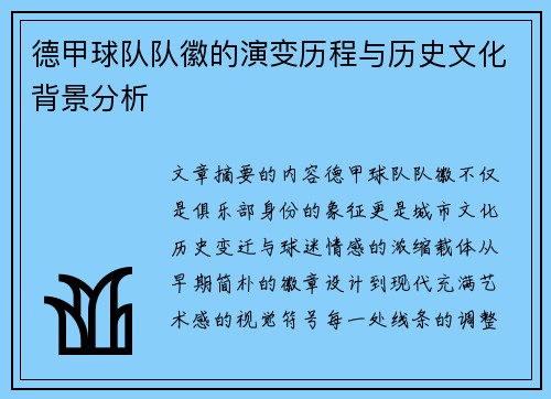 德甲球队队徽的演变历程与历史文化背景分析