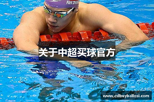 关于中超买球官方