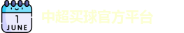 中超买球官方